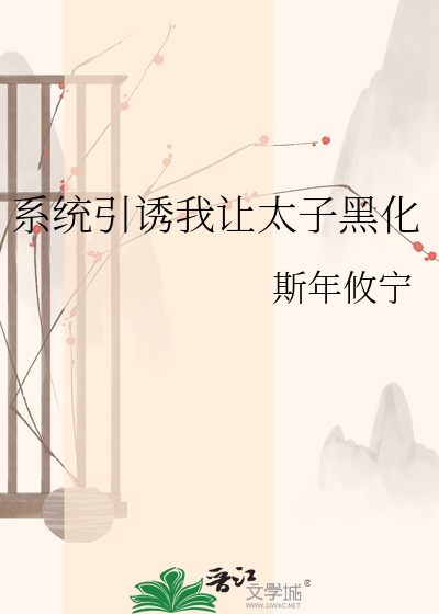 系统引诱我让太子黑化