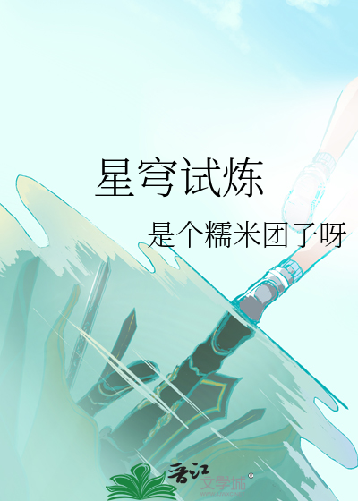 星穹试炼