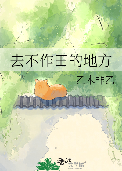 去不作田的地方