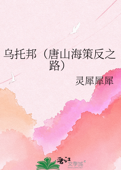 乌托邦（唐山海策反之路）
