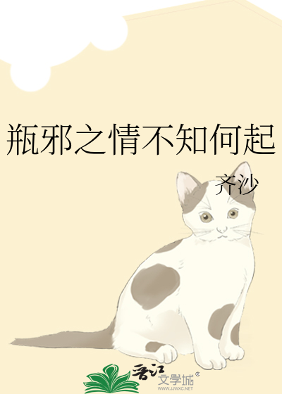 瓶邪之情不知何起