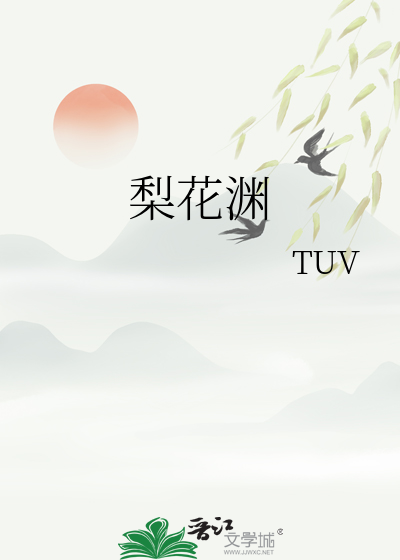 梨花渊