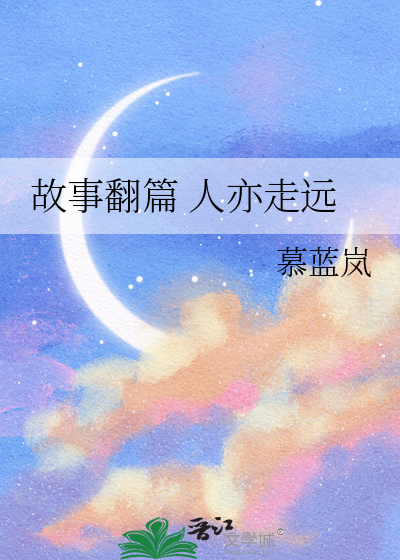 故事翻篇 人亦走远