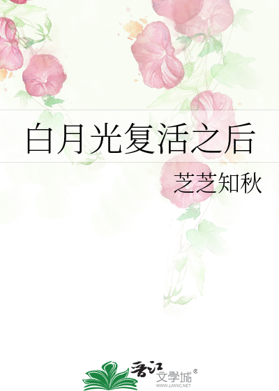 白月光复活之后