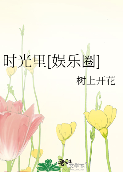 时光里[娱乐圈]
