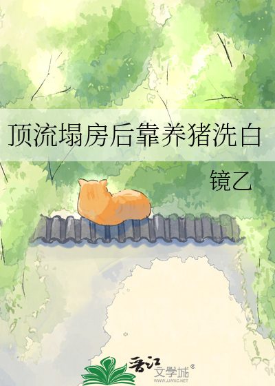 顶流塌房后靠养猪洗白