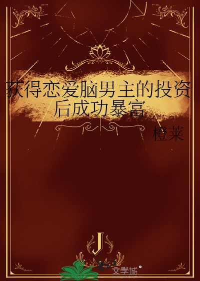 获得恋爱脑男主的投资后成功暴富