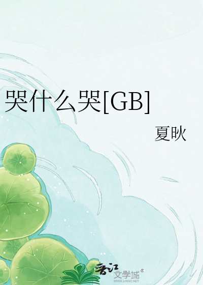哭什么哭[GB]