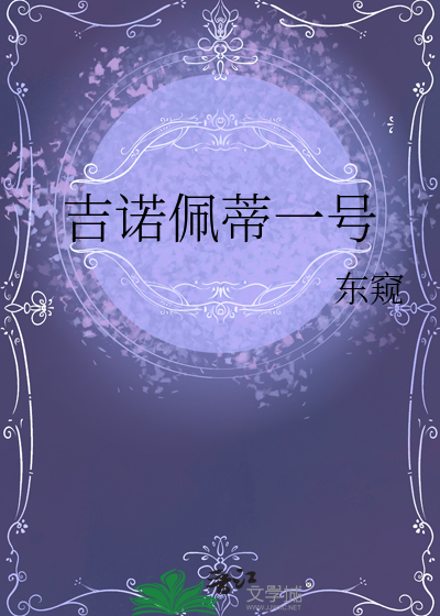 吉诺佩蒂一号