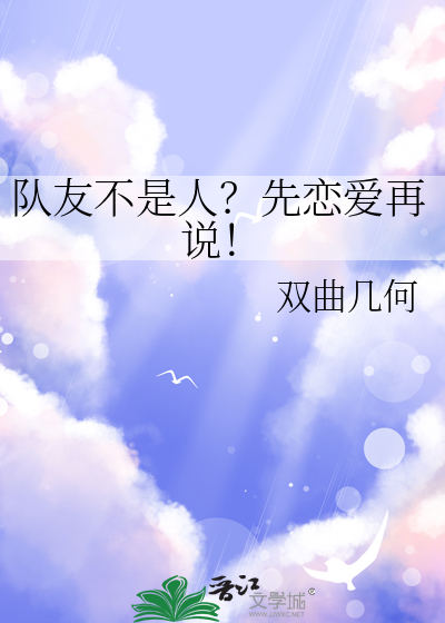 队友不是人？先恋爱再说！