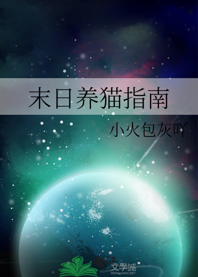 末日养猫指南