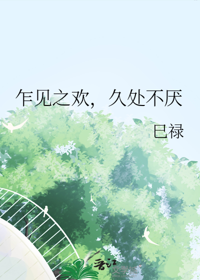 乍见之欢，久处不厌