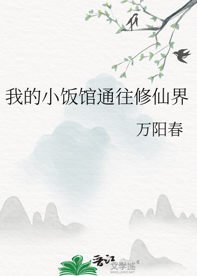 我的小饭馆通往修仙界