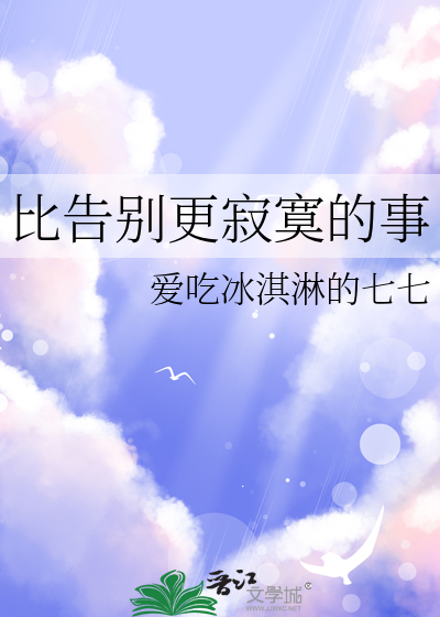 比告别更寂寞的事