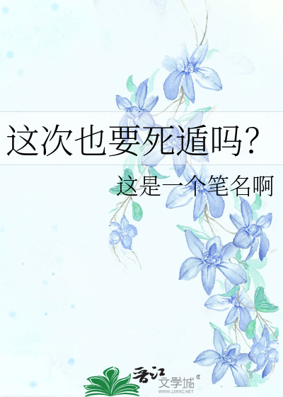 这次也要死遁吗？