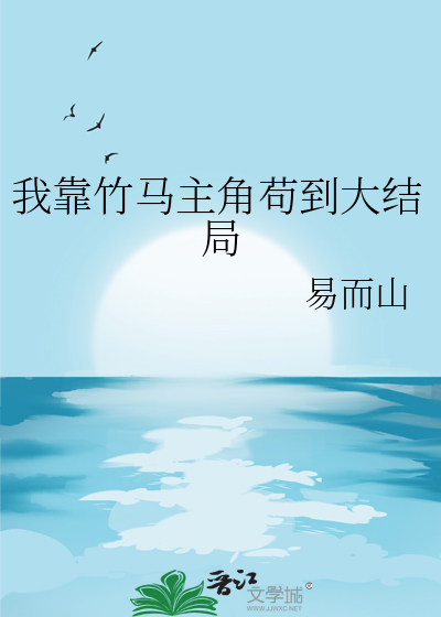 我靠竹马主角苟到大结局