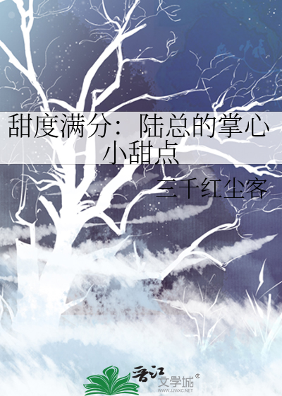 甜度满分：陆总的掌心小甜点