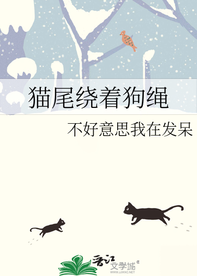 猫尾绕着狗绳