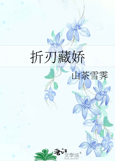 折刃藏娇