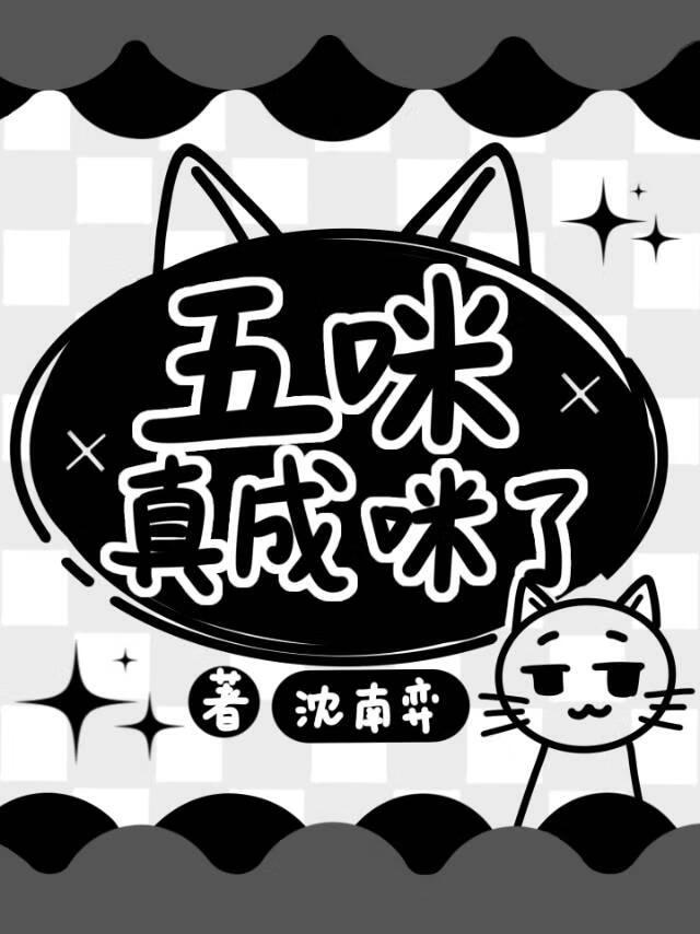 ［五夏］五咪真成咪了