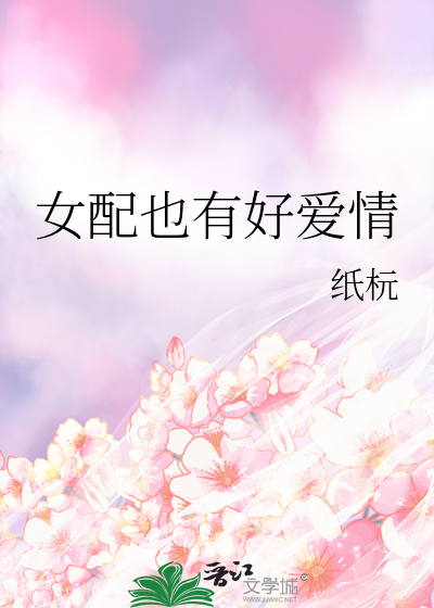 女配也有好爱情