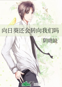 向日葵还会转向我们吗