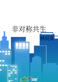 非对称共生