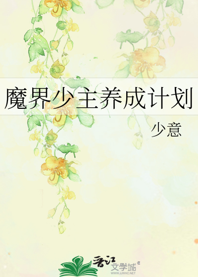 魔界少主养成计划