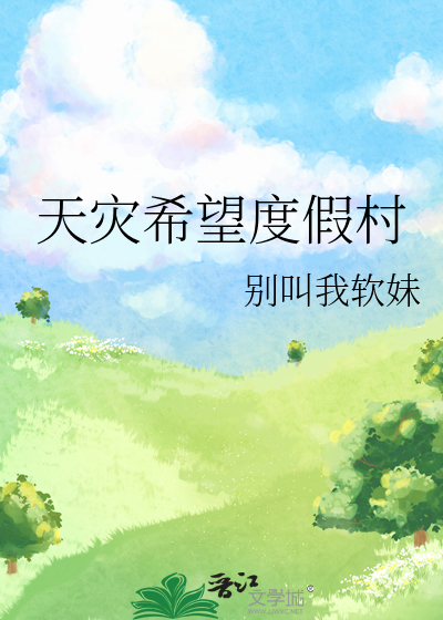 天灾希望度假村