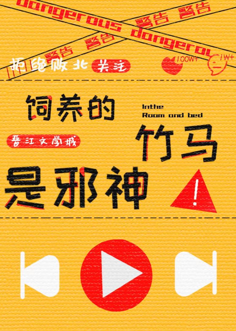 饲养的竹马是邪神