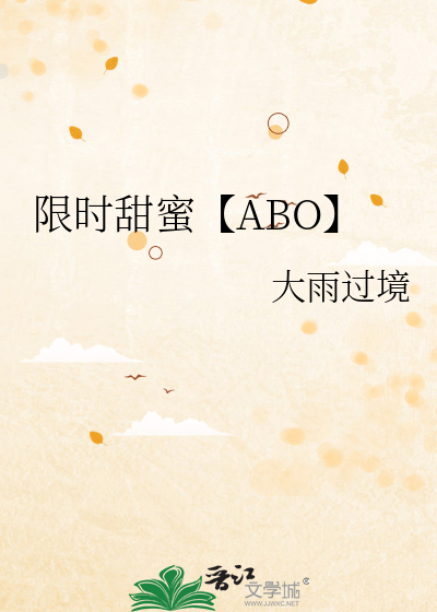 限时甜蜜【ABO】