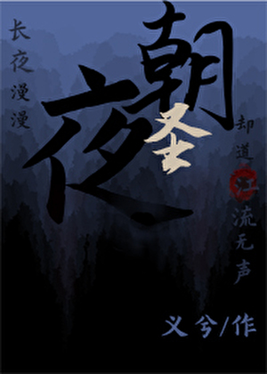 朝圣夜［无限］