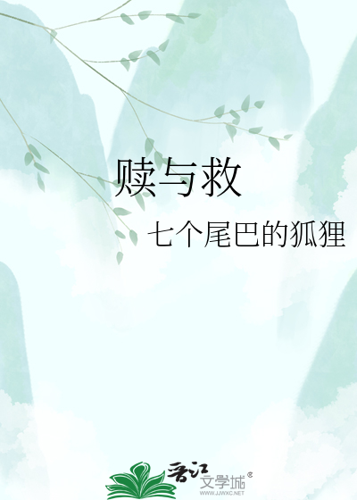 赎与救