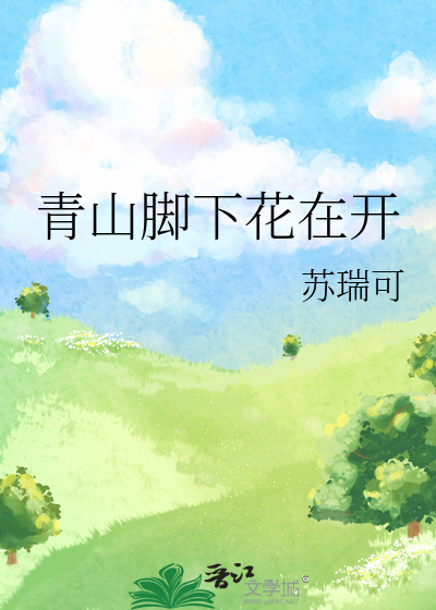 青山脚下花在开