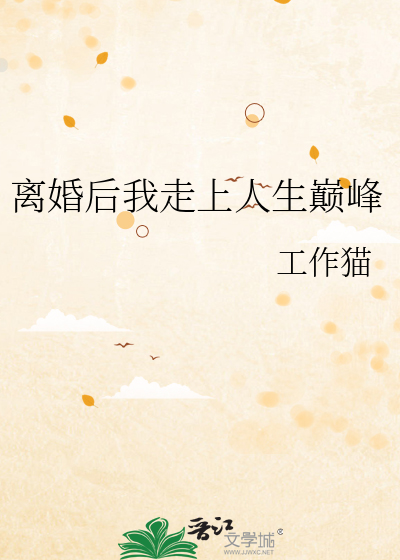离婚后我走上人生巅峰