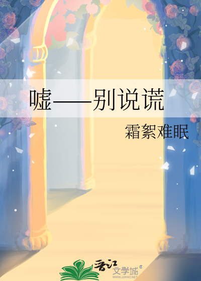 嘘——别说谎