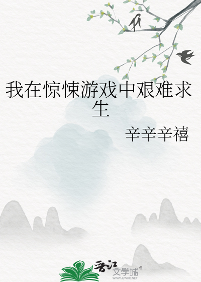 我在惊悚游戏中艰难求生