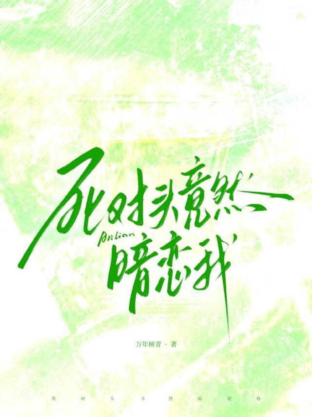 死对头竟然暗恋我