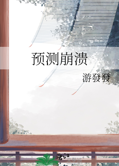 预测崩溃