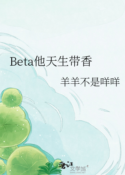 Beta他天生带香