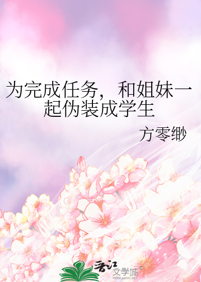 为完成任务，和姐妹一起伪装成学生