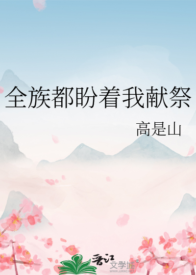 全族都盼着我献祭