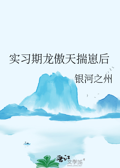 实习期龙傲天揣崽后