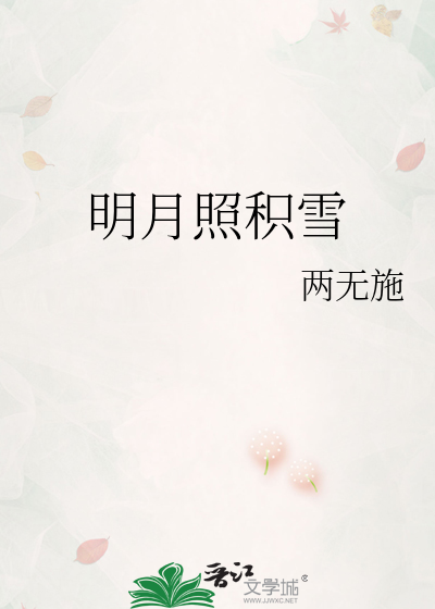 明月照积雪