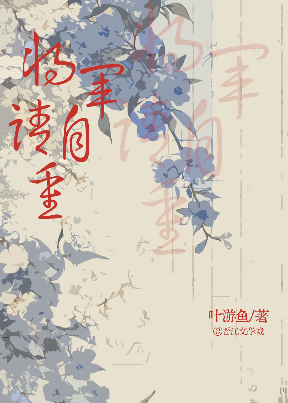 将军请自重