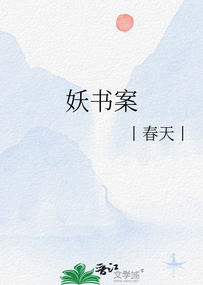妖书案