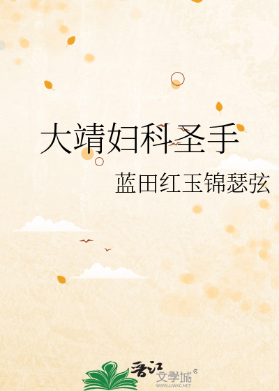 大靖妇科圣手