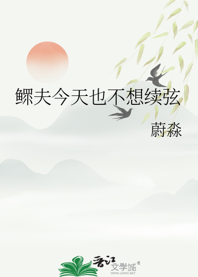 鳏夫今天也不想续弦