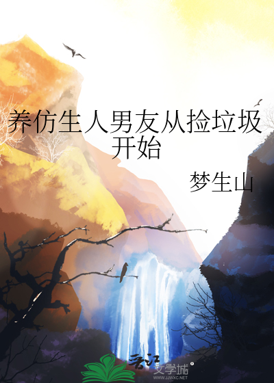养仿生人男友从捡垃圾开始