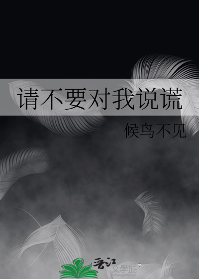 请不要对我说谎